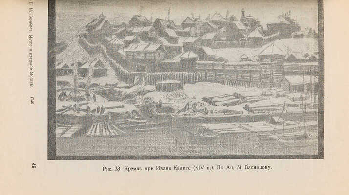 Коробков Н.М. Метро и прошлое Москвы. Очерки геологии, истории и археологии Москвы. М.-Л.: ОНТИ, 1938. 